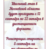 Школьный этап Всероссийской олимпиады школьников